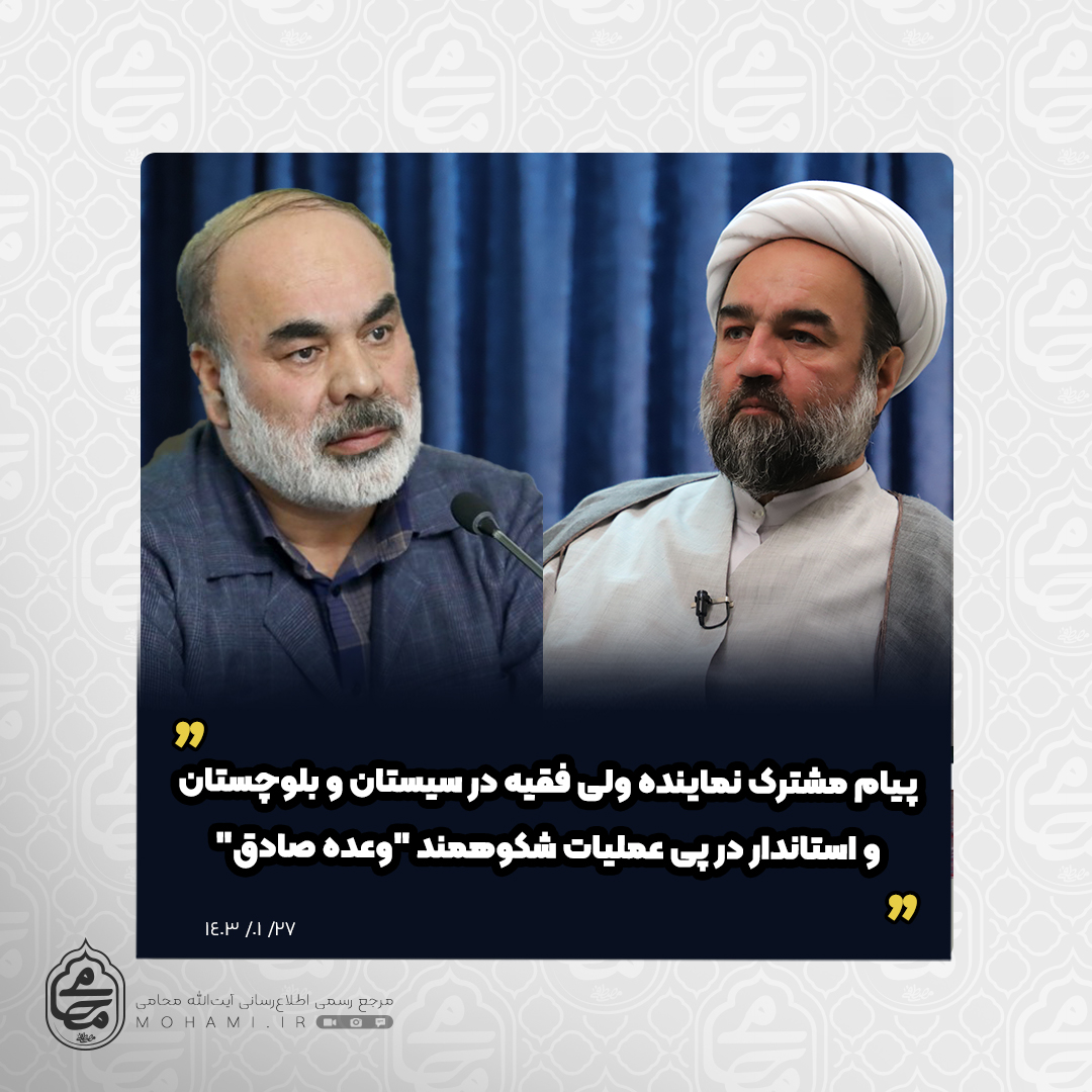 پیام مشترک نماینده ولی فقیه در سیستان و بلوچستان و استاندار در پی عملیات شکوهمند "وعده صادق"