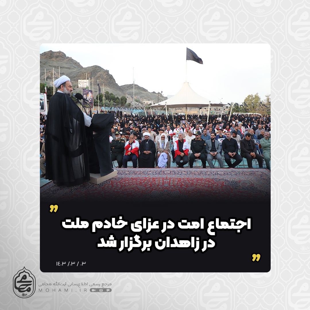 با حضور نماینده ولی‌فقیه در سیستان و بلوچستان

 اجتماع امت در عزای خادم ملت در زاهدان برگزار شد
