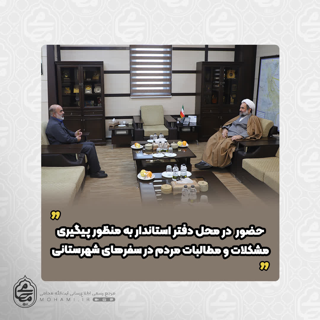 به منظور پیگیری مشکلات و مطالبات مردم در سفرهای شهرستانی صورت گرفت

حضور نماینده ولی‌فقیه در سیستان و بلوچستان در محل دفتر استاندار