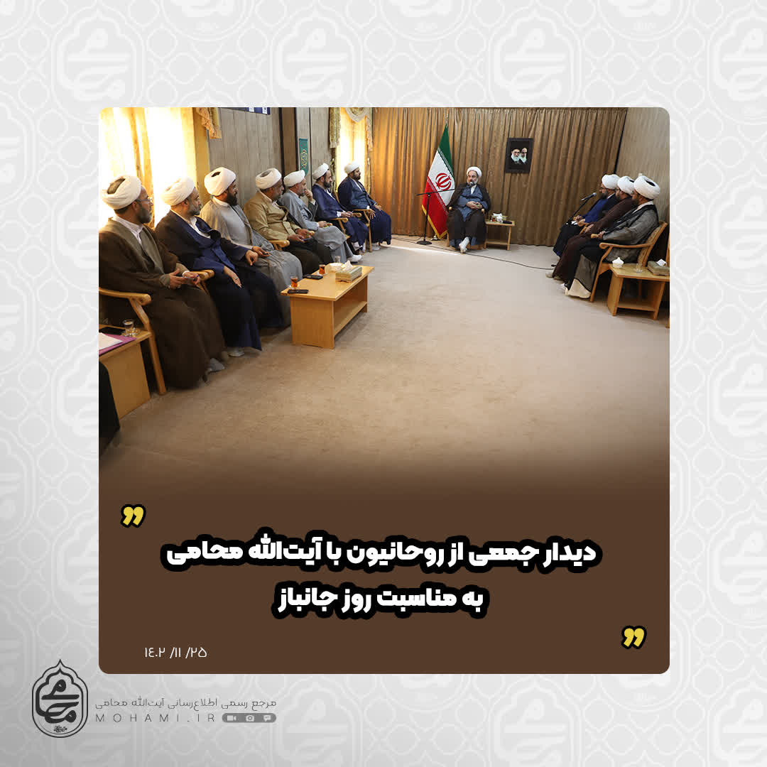 دیدار جمعی از روحانیون با آیت‌الله محامی به مناسبت روز جانباز