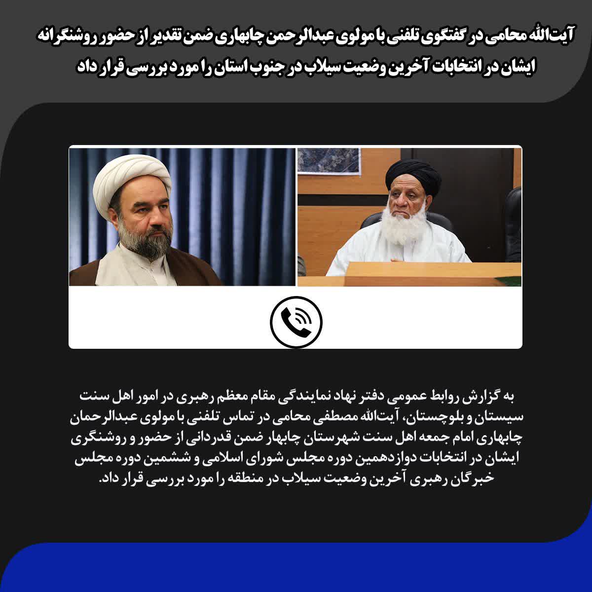 آیت‌الله محامی در گفتگوی تلفنی با مولوی عبدالرحمن چابهاری ضمن تقدیر از حضور روشنگرانه ایشان در انتخابات آخرین وضعیت سیلاب در جنوب استان را مورد بررسی قرار داد