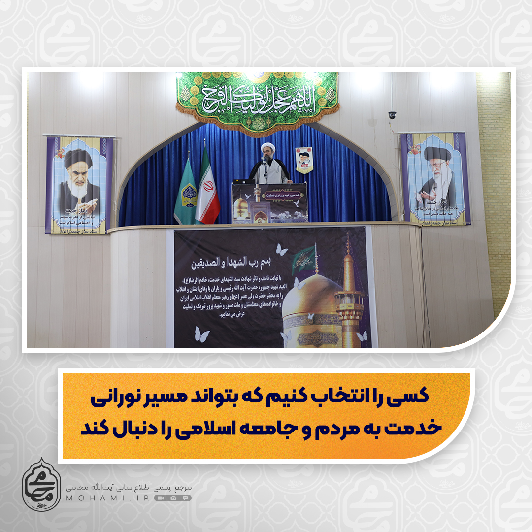 نماینده ولی‌فقیه در سیستان و بلوچستان
روز عرفه روز عرفان، معرفت و شناخت است/
تاکیدات مقام معظم رهبری حجت موجه ما برای شرکت پر شور در انتخابات است/
 کسی را انتخاب کنیم که بتواند مسیر نورانی خدمت به مردم و جامعه اسلامی را دنبال کند
