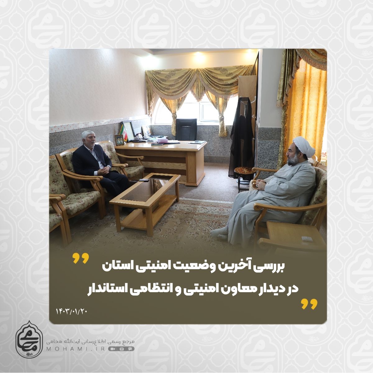 در دیدار نماینده ولی‌فقیه در سیستان و بلوچستان و معاون امنیتی و انتظامی استاندار صورت گرفت 
بررسی آخرین وضعیت امنیتی استان