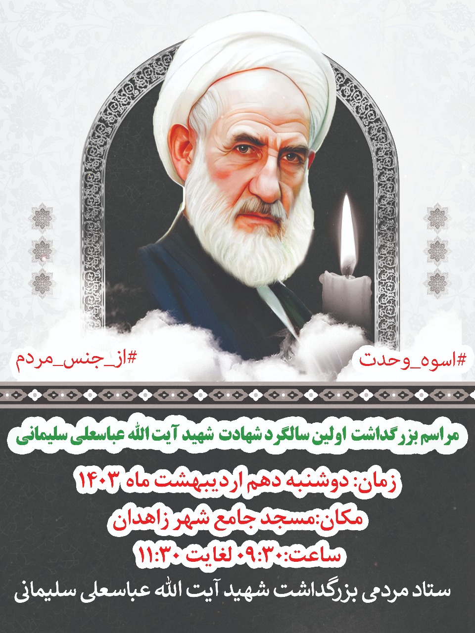 مراسم بزرگداشت اولین سالگرد شهادت شهید آیت الله سلیمانی دهم اردیبهشت‌ماه در زاهدان برگزار می‌شود
