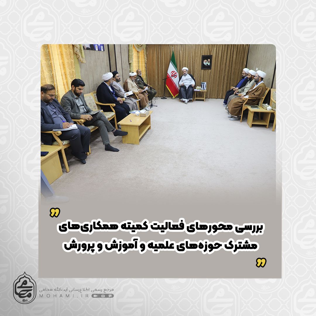 با حضور نماینده ولی‌فقیه در سیستان و بلوچستان صورت گرفت
بررسی محورهای فعالیت‌ کمیته همکاری‌های مشترک حوزه‌های علمیه و آموزش و پرورش