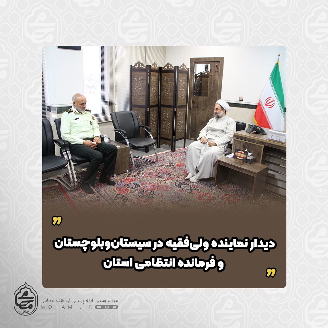 دیدار نماینده ولی‌فقیه در سیستان‌وبلوچستان و فرمانده انتظامی استان