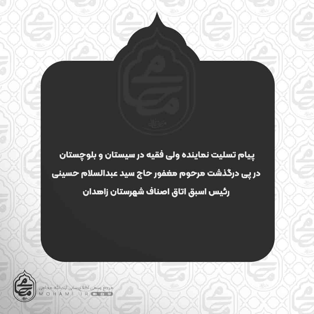 پیام تسلیت نماینده ولی فقیه در سیستان و بلوچستان در پی درگذشت مرحوم مغفور حاج سید عبدالسلام حسینی رئیس اسبق اتاق اصناف شهرستان زاهدان
