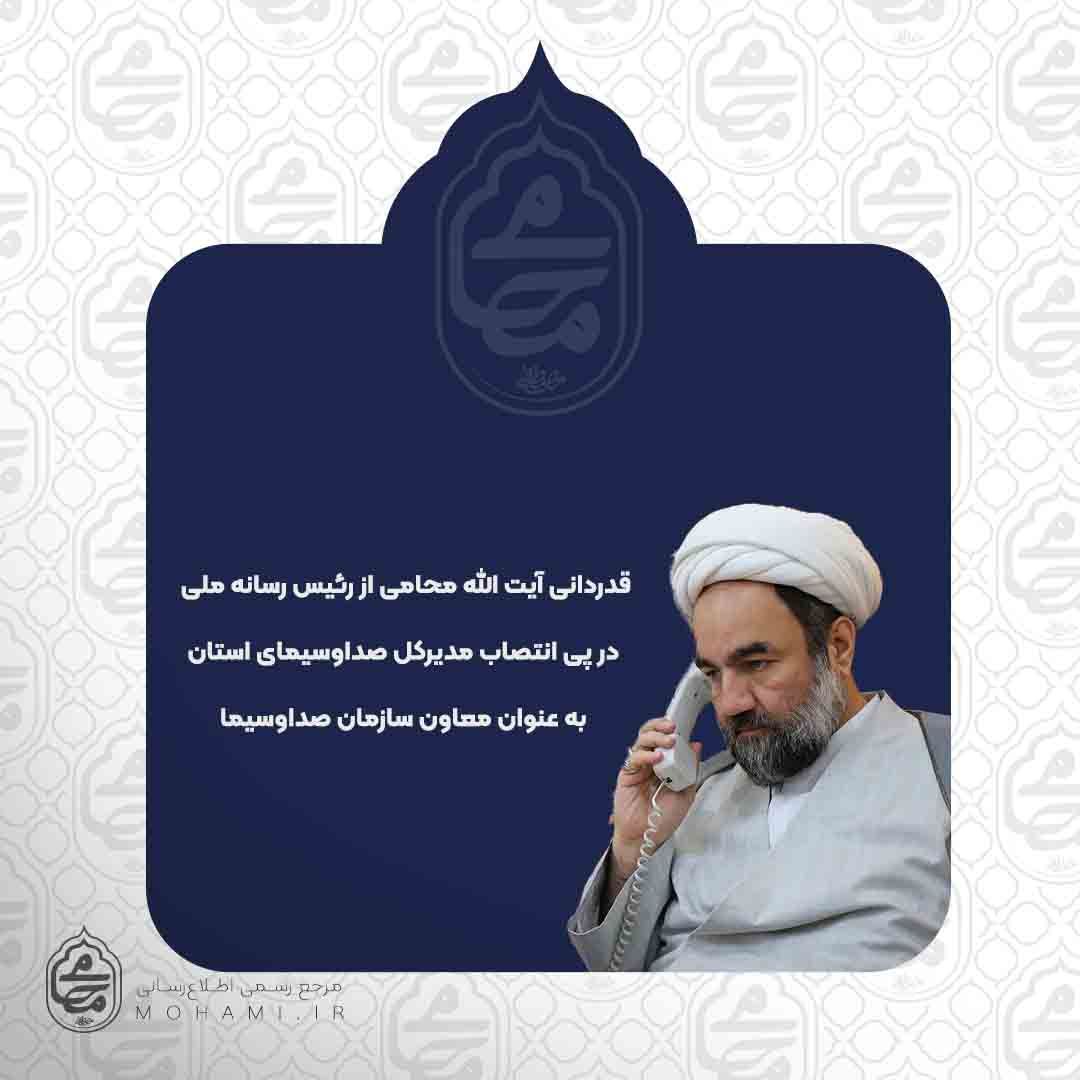 در تماس تلفنی صورت گرفت
قدردانی نماینده ولی‌فقیه در سیستان و بلوچستان از رئیس رسانه ملی در پی انتصاب مدیرکل صداوسیمای استان به عنوان معاون صداوسیما