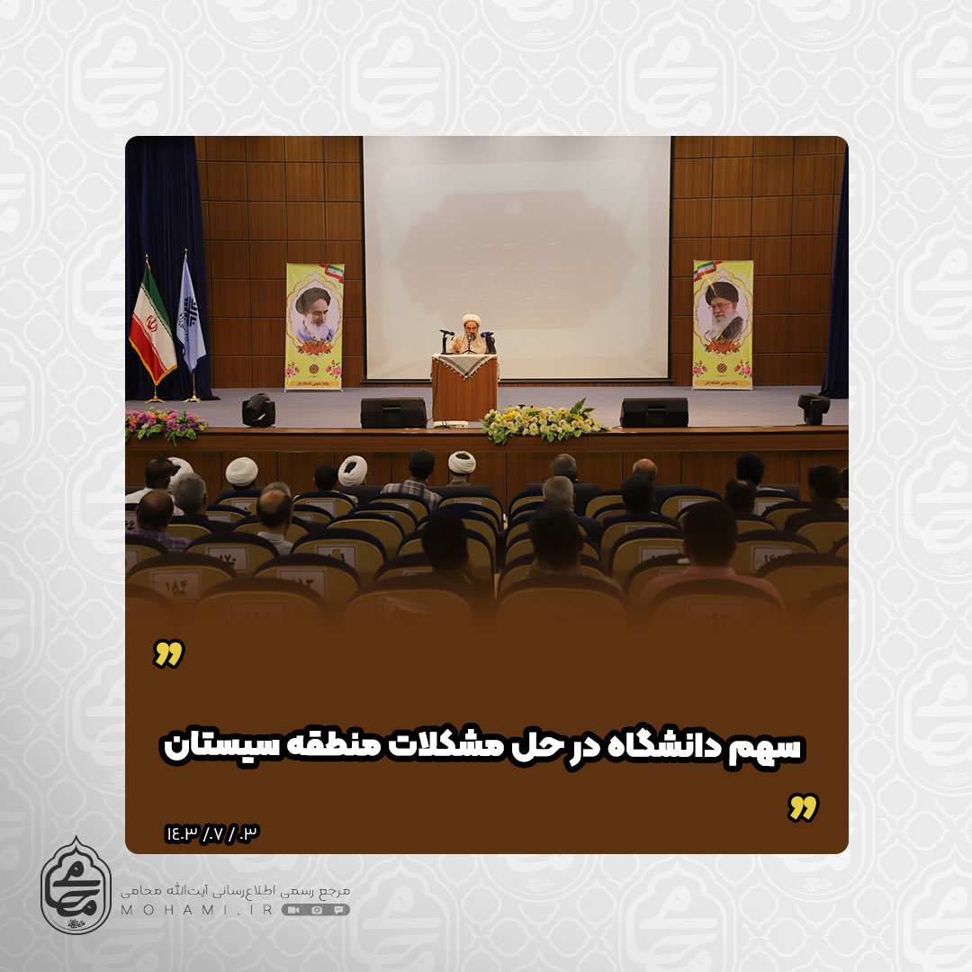 نماینده ولی‌فقیه در سیستان و بلوچستان در نشست هم‌اندیشی اساتید و اعضای هیئت‌علمی دانشگاه‌های منطقه سیستان تبیین کرد

نقش اساتید در رفع مشکلات و نیازمندی های دانشگاه

تربیت نسل جوان با روحیه جهادی و تفکرات دوران دفاع مقدس

سهم دانشگاه در حل مشکلات منطقه سیستان