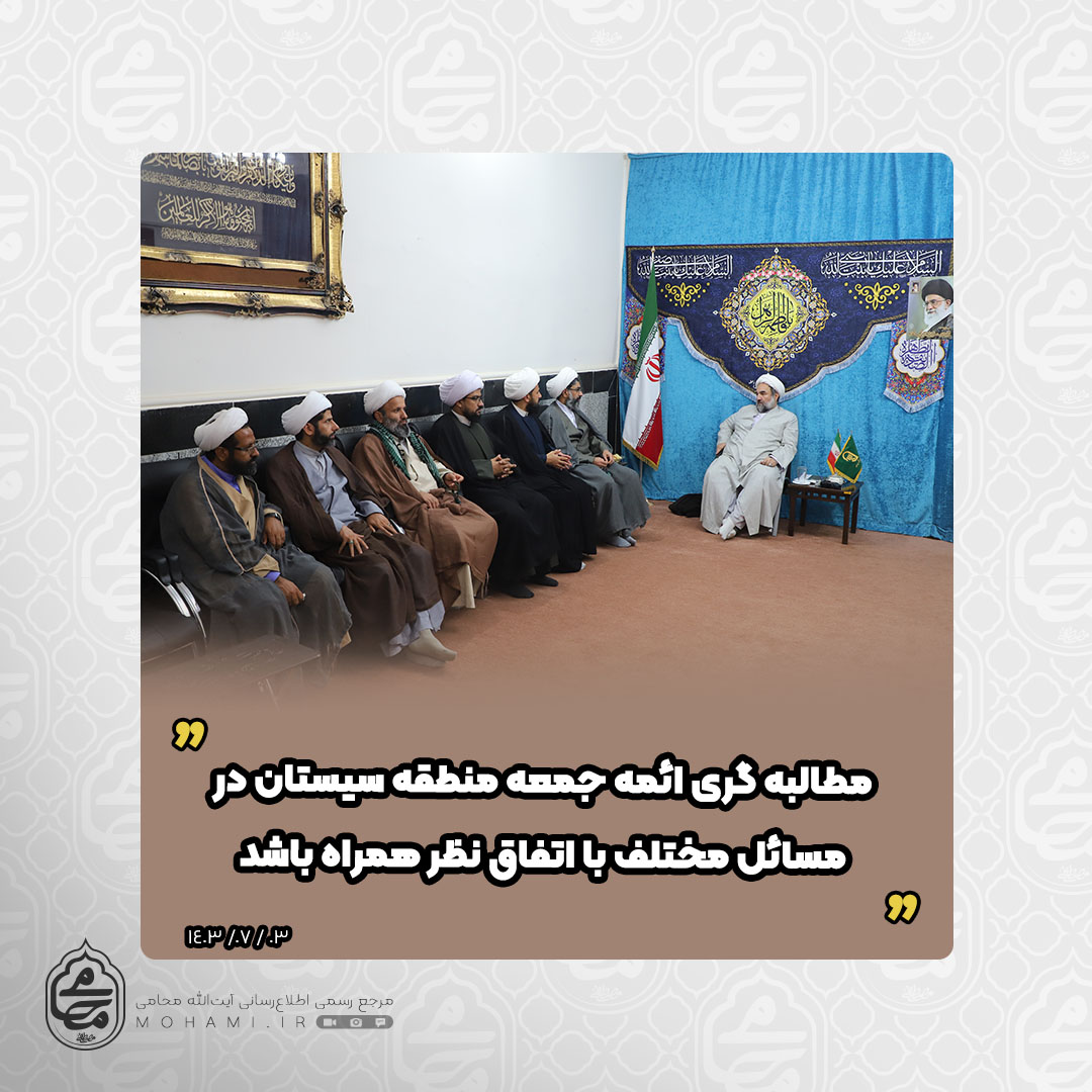 نماینده ولی‌فقیه در سیستان و بلوچستان تاکید کرد



مطالبه گری ائمه جمعه منطقه سیستان در مسائل مختلف با اتفاق نظر همراه باشد