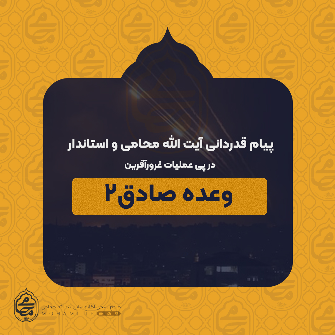 پیام قدردانی نماینده ولی فقیه در سیستان و بلوچستان و استاندار در پی عملیات غرورآفرین "وعده صادق ۲"
