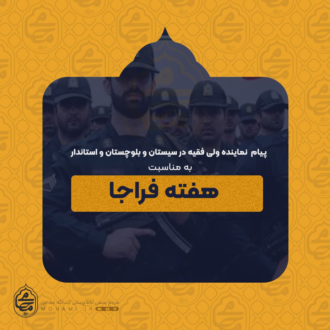 پیام نماینده ولی فقیه در استان و استاندار سیستان و بلوچستان به مناسبت فرارسیدن هفته فراجا