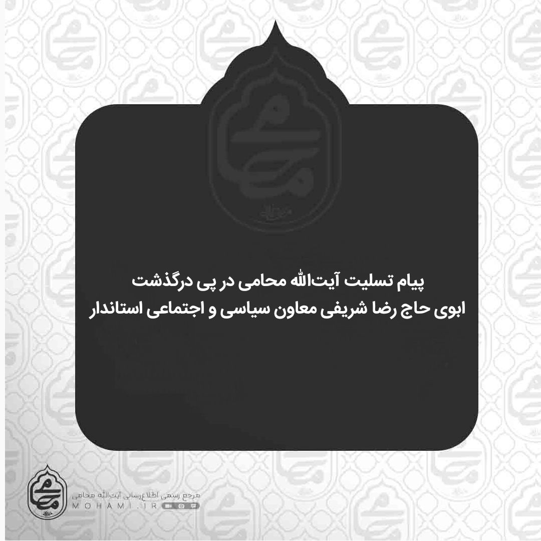 پیام تسلیت نماینده ولی فقیه در سیستان و بلوچستان در پی درگذشت ابوی رضا شریفی معاون سیاسی و اجتماعی استاندار