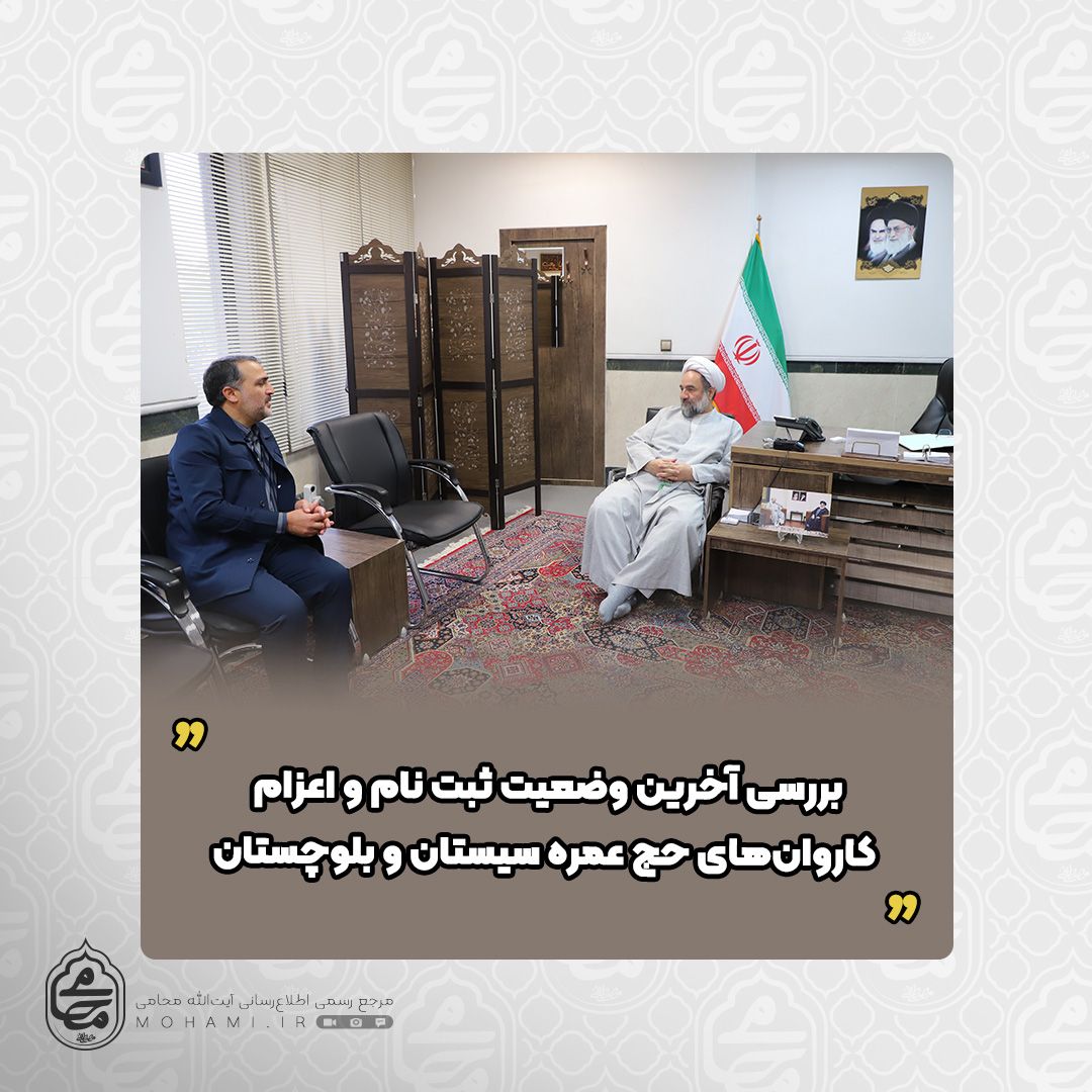 در دیدار نماینده ولی‌فقیه در سیستان و بلوچستان و مدیر سازمان حج و زیارت استان صورت گرفت: 
بررسی آخرین وضعیت ثبت نام و اعزام کاروان‌های حج عمره سیستان و بلوچستان