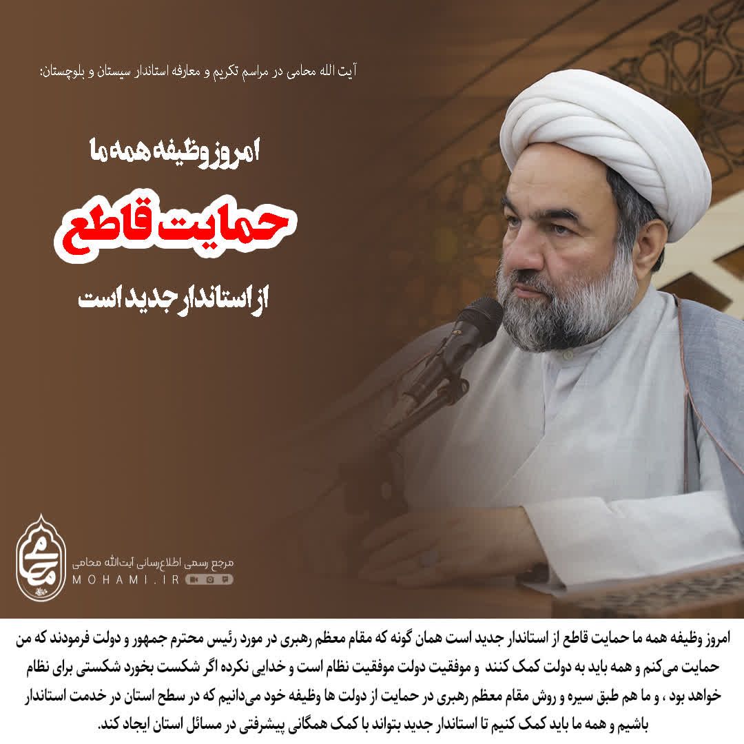 آیت‌الله محامی در مراسم تکریم و معارفه استاندار سیستان و بلوچستان