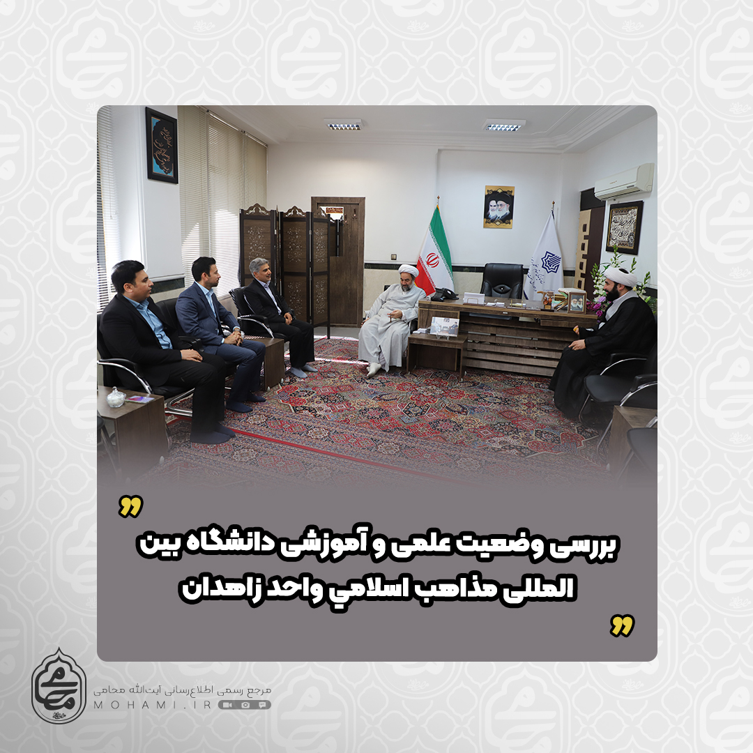 در دیدار نماینده ولی‌فقیه در سیستان و بلوچستان و رئیس دانشگاه بین‌المللی مذاهب اسلامی واحد زاهدان صورت پذیرفت:بررسی وضعیت علمی و آموزشی دانشگاه‌ بین‌المللی مذاهب اسلامی واحد زاهدان