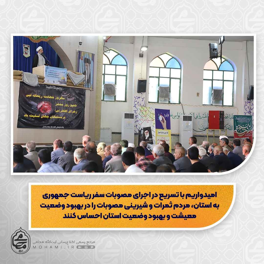 نماینده ولی فقیه در سیستان و بلوچستان
فرهنگ بسیجی نسخه شفابخش برای حل مشکلات و پیشرفت کشور و جوامع اسلامی است/
امیدواریم با تسریع در اجرای مصوبات سفر ریاست جمهوری به سیستان و بلوچستان، مردم ثمرات و شیرینی مصوبات را در بهبود وضعیت معیشت و بهبود وضعیت استان احساس کنند/