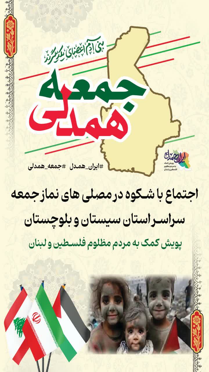 پویش جمعه های همدلی در سیستان و بلوچستان