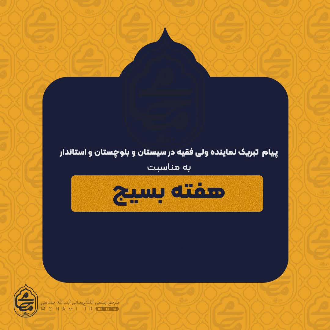 پیام تبریک نماینده ولی فقیه در سیستان و بلوچستان و استاندار به مناسبت هفته بسیج