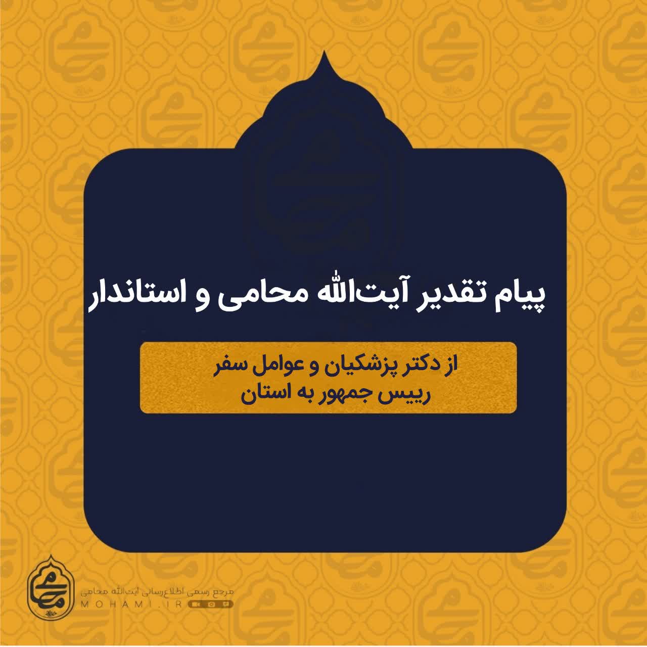 پیام تقدیر نماینده ولی فقیه در سیستان و بلوچستان و استاندار از دکتر پزشکیان و عوامل سفر رییس جمهور به استان