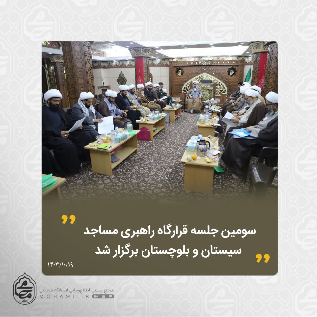 با حضور نماینده ولی‌فقیه در سیستان و بلوچستان 
سومین جلسه قرارگاه راهبری مساجد سیستان و بلوچستان برگزار شد