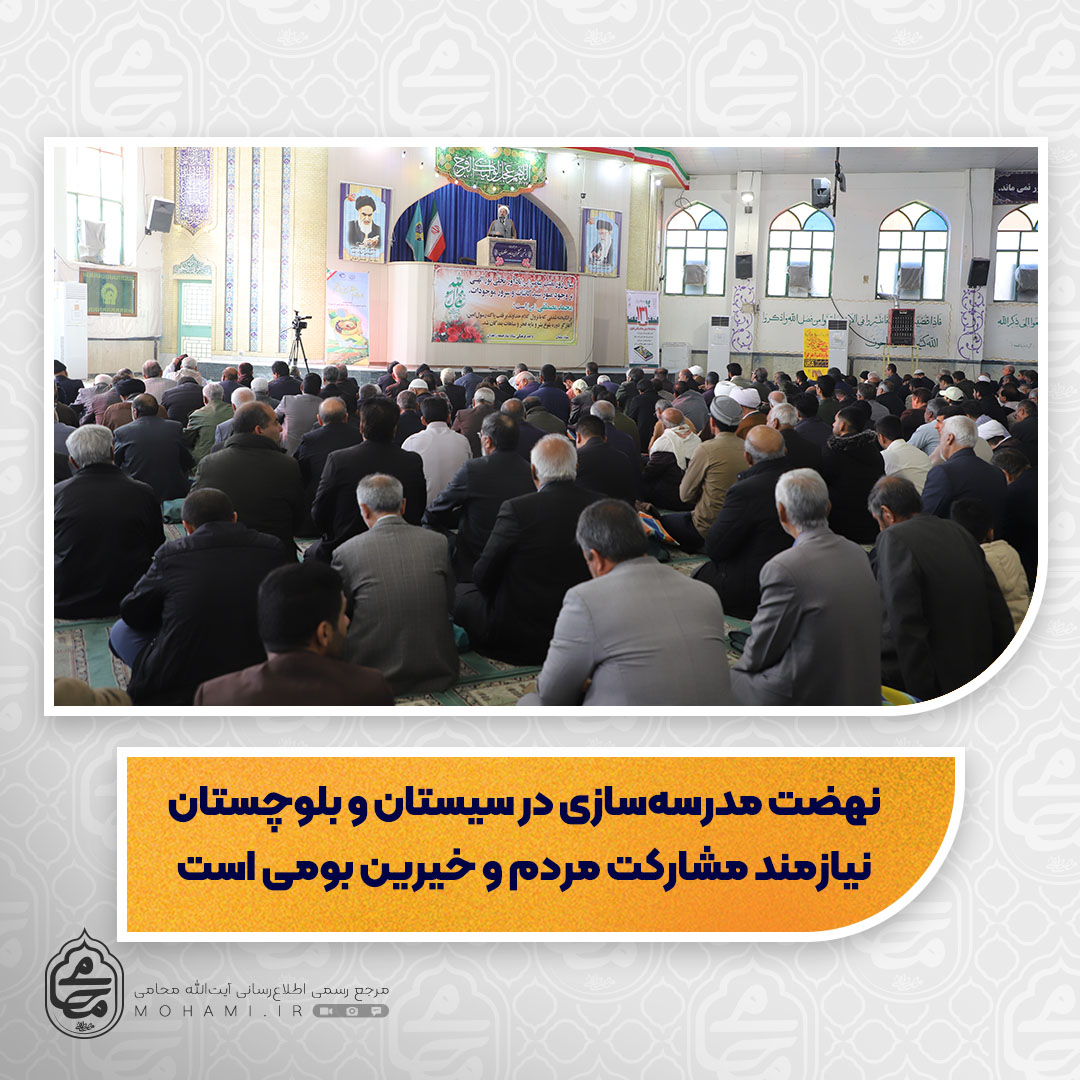 نماینده ولی‌فقیه در سیستان و بلوچستان تبیین کرد

ارتقای ارزش‌های اخلاقی در جامعه با الگوگیری از سیره اخلاقی اهل‌بیت(ع)/

نهضت مدرسه‌سازی در سیستان و بلوچستان نیازمند مشارکت‌ مردم و خیرین بومی است/

اعلام آمادگی صد هزار نفر برای عضویت در حماس به معنای محکم بودن پایگاه آن است