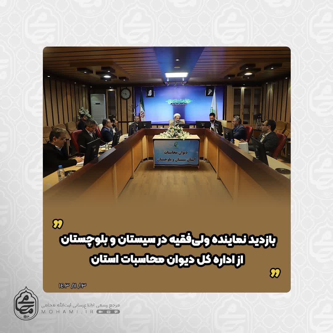 بازدید نماینده ولی‌فقیه در سیستان و بلوچستان از اداره کل دیوان محاسبات استان