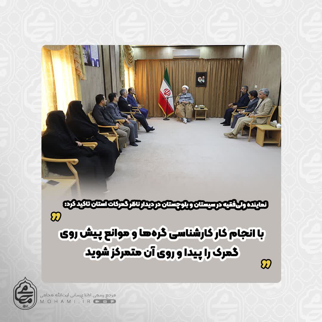 نماینده ولی‌فقیه در سیستان و بلوچستان در دیدار ناظر گمرکات استان تاکید کرد:
با انجام کار کارشناسی گره‌ها و موانع پیش روی گمرک را پیدا و روی آن متمرکز شوید