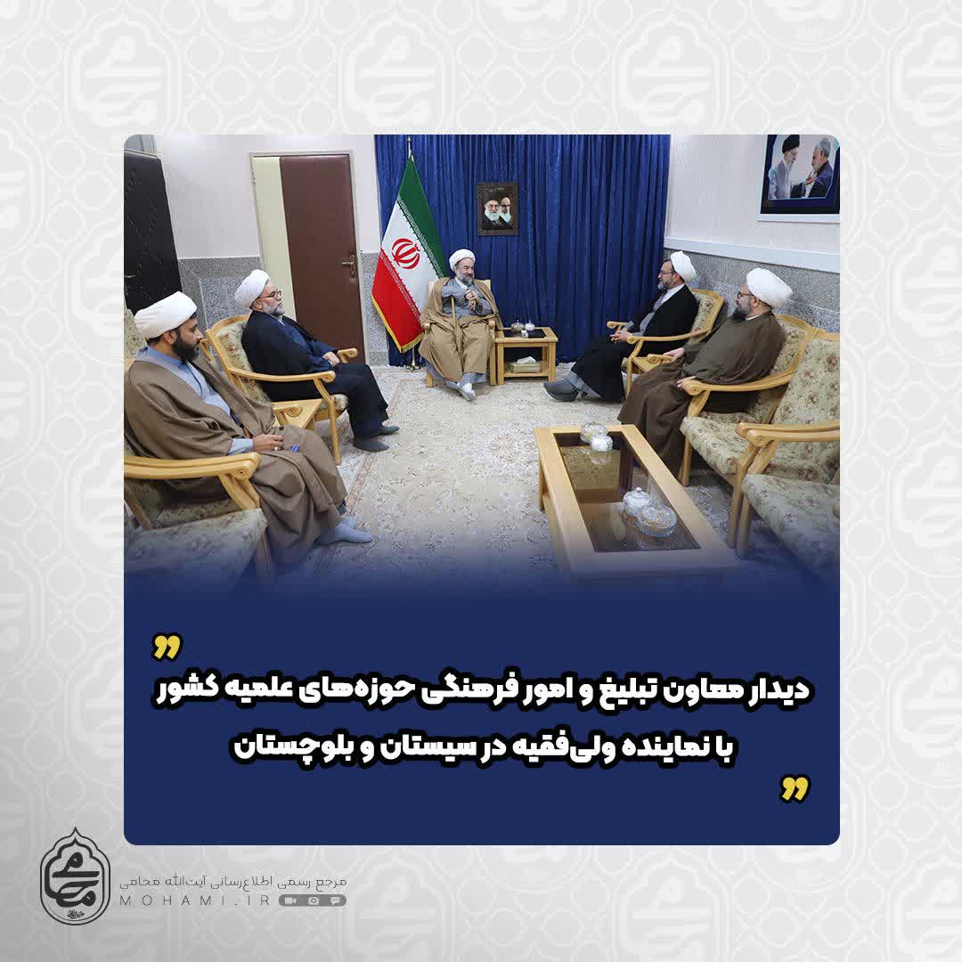 دیدار معاون تبلیغ و امور فرهنگی حوزه‌های علمیه کشور با نماینده ولی‌فقیه در سیستان و بلوچستان