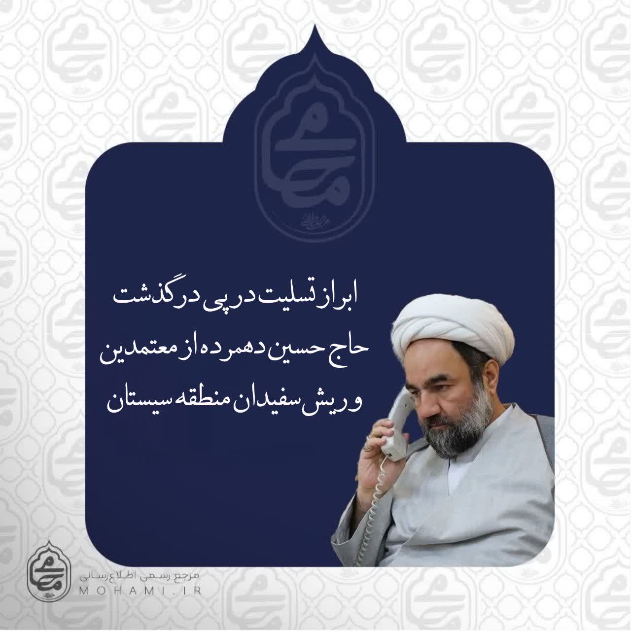 ابراز تسلیت نماینده ولی‌فقیه در سیستان و بلوچستان در پی درگذشت حاج حسین دهمرده از معتمدین و ریش‌سفیدان منطقه سیستان