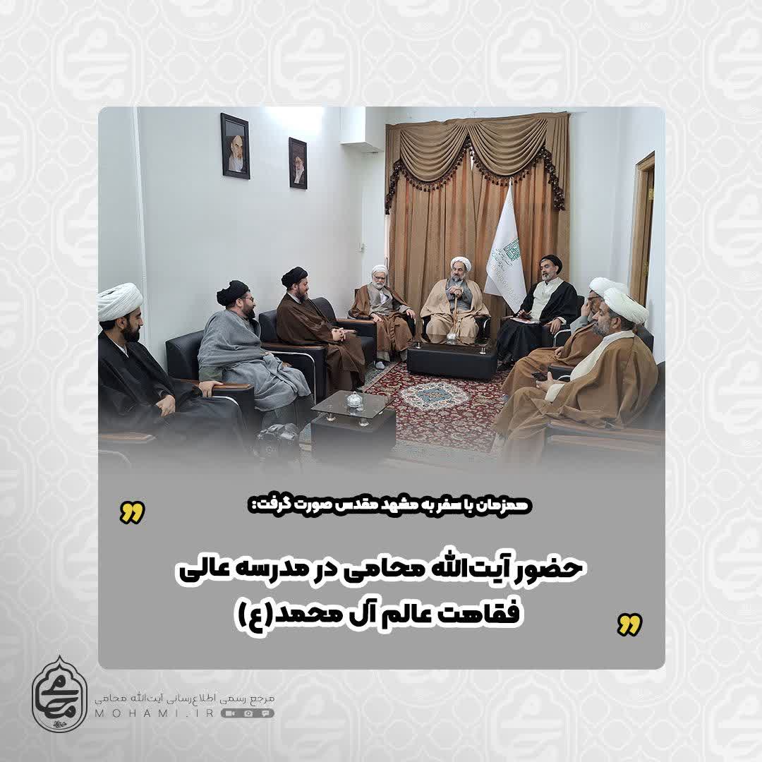 همزمان با سفر به مشهد مقدس صورت گرفت:
حضور آیت‌الله محامی در مدرسه عالی فقاهت عالم آل محمد(ع)
