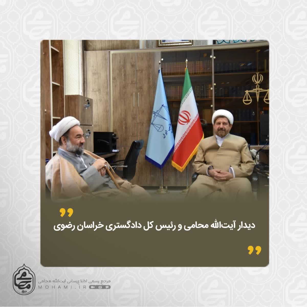 دیدار آیت‌الله محامی و رئیس کل دادگستری خراسان رضوی