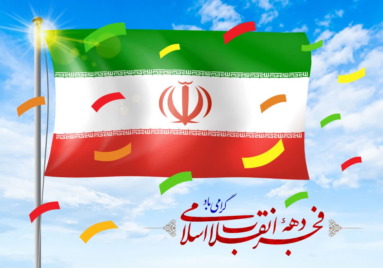 پیام مشترک نماینده ولی فقیه در سیستان و بلوچستان و استاندار به مناسبت ایام الله #دهه_فجر و چهل و ششمین سالگرد پیروزی انقلاب اسلامی