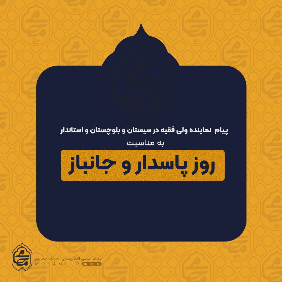 پیام مشترک نماینده ولی فقیه در سیستان و بلوچستان و استاندار به مناسبت روز پاسدار و جانباز