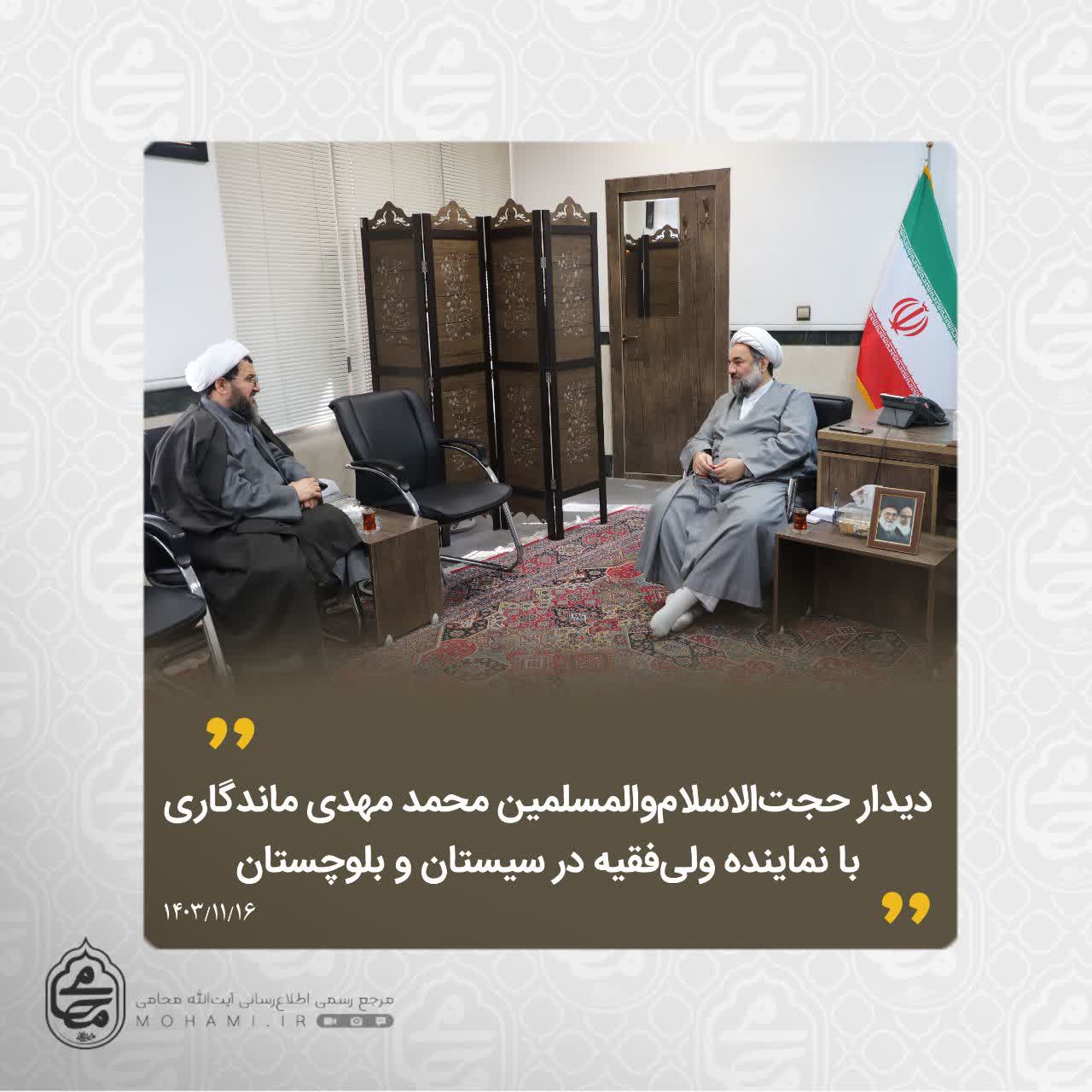 دیدار حجت‌الاسلام‌والمسلمین محمد مهدی ماندگاری با نماینده ولی‌فقیه در سیستان و بلوچستان