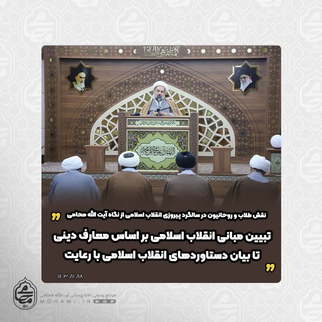نقش طلاب و روحانیون در سالگرد پیروزی انقلاب‌ اسلامی از نگاه نماینده ولی‌فقیه در سیستان و بلوچستان
 تبیین مبانی انقلاب اسلامی بر اساس معارف دینی تا بیان دستاوردهای انقلاب اسلامی با رعایت انصاف