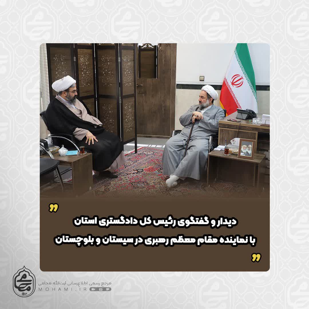 دیدار و گفتگوی رئیس کل دادگستری استان با نماینده مقام معظم رهبری در سیستان و بلوچستان