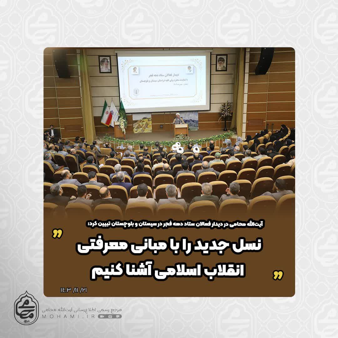 آیت‌الله محامی در دیدار فعالان ستاد دهه فجر در سیستان و بلوچستان تبیین کرد: 
نسل جدید را با مبانی معرفتی انقلاب اسلامی آشنا کنیم