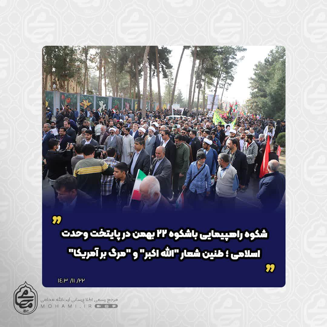 شکوه راهپیمایی باشکوه ۲۲ بهمن در پایتخت وحدت اسلامی ؛ طنین شعار "الله اکبر" و "مرگ بر آمریکا"