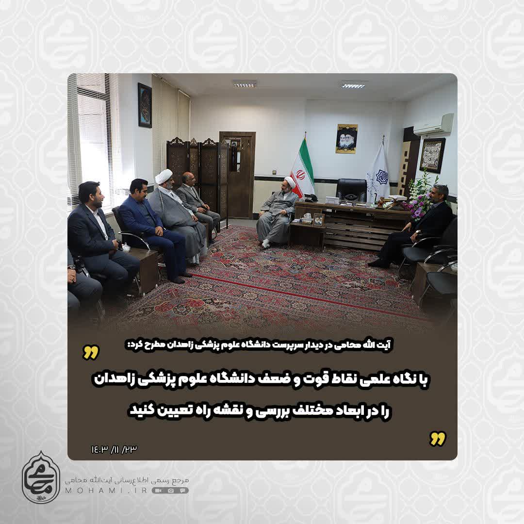 نماینده ولی‌فقیه در سیستان و بلوچستان در دیدار سرپرست دانشگاه علوم پزشکی زاهدان مطرح کرد:
با نگاه علمی نقاط قوت و ضعف دانشگاه‌ علوم پزشکی زاهدان را در ابعاد مختلف بررسی و نقشه راه تعیین کنید