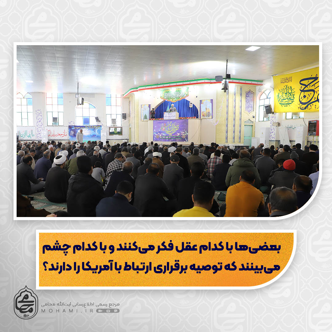 نماینده ولی‌فقیه در سیستان و بلوچستان در خطبه‌های نمازجمعه زاهدان تبیین کرد:

لزوم افزایش ارتباط و معرفت به امام زمان(عج) در عصر غیبت/

ملت بزرگوار ایران در راهپیمایی ۲۲بهمن با تیزبینی، بصیرت و دقت کاری که باید را انجام داد/

مردم فرزندان با استعداد و خوش ذوق خود را برای سربازی امام زمام(عج) به حوزه های علمیه بفرستند/

بعضی‌ها با کدام عقل فکر می‌کنند و با کدام چشم می‌بینند که توصیه‌ برقراری ارتباط با آمریکا را دارند؟