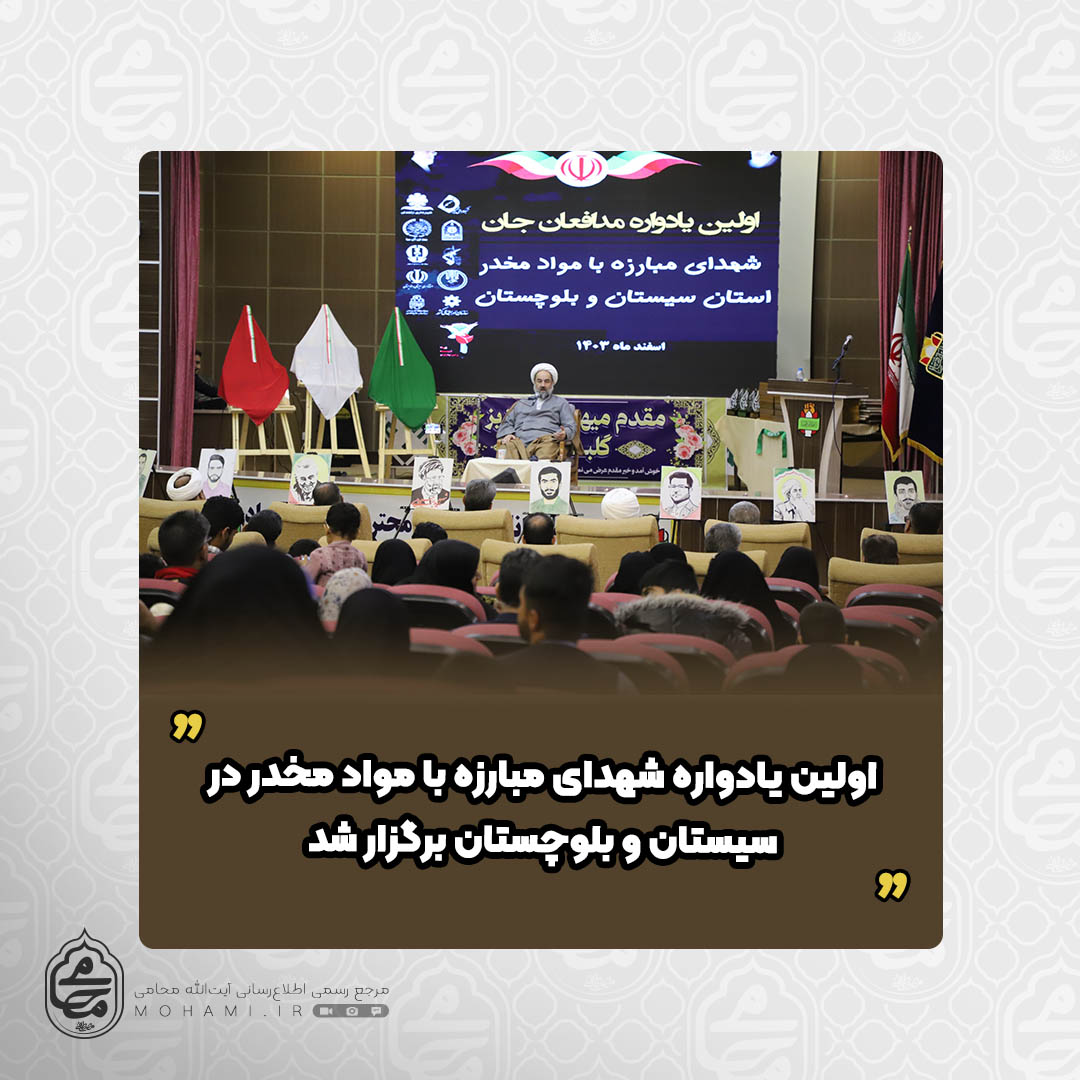 با حضور و سخنرانی نماینده ولی‌فقیه در سیستان و بلوچستان

اولین یادواره شهدای مبارزه با مواد مخدر در سیستان و بلوچستان برگزار شد