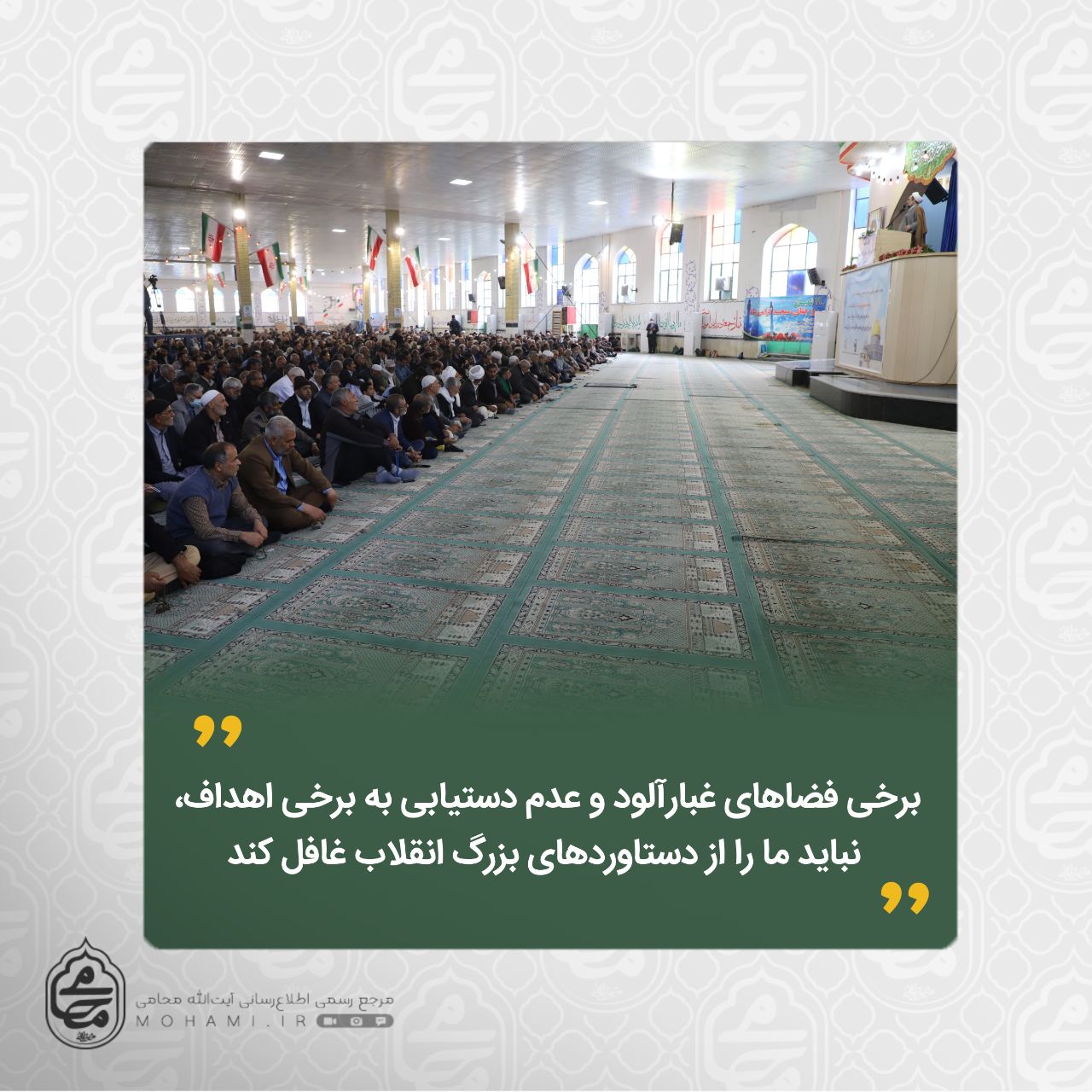 نماینده ولی‌فقیه در سیستان و بلوچستان در خطبه‌های نماز جمعه زاهدان مطرح کرد: 

برخی فضاهای غبارآلود و عدم دستیابی به برخی اهداف، نباید ما را از دستاوردهای بزرگ انقلاب غافل کند/

اهمیت حضور مردم در مراسمات برنامه‌ریزی شده برای شهید سید حسن نصرالله/

 حمایت از حقوق مصرف کنندگان تنها  در کاغذ و شعار باقی نماند