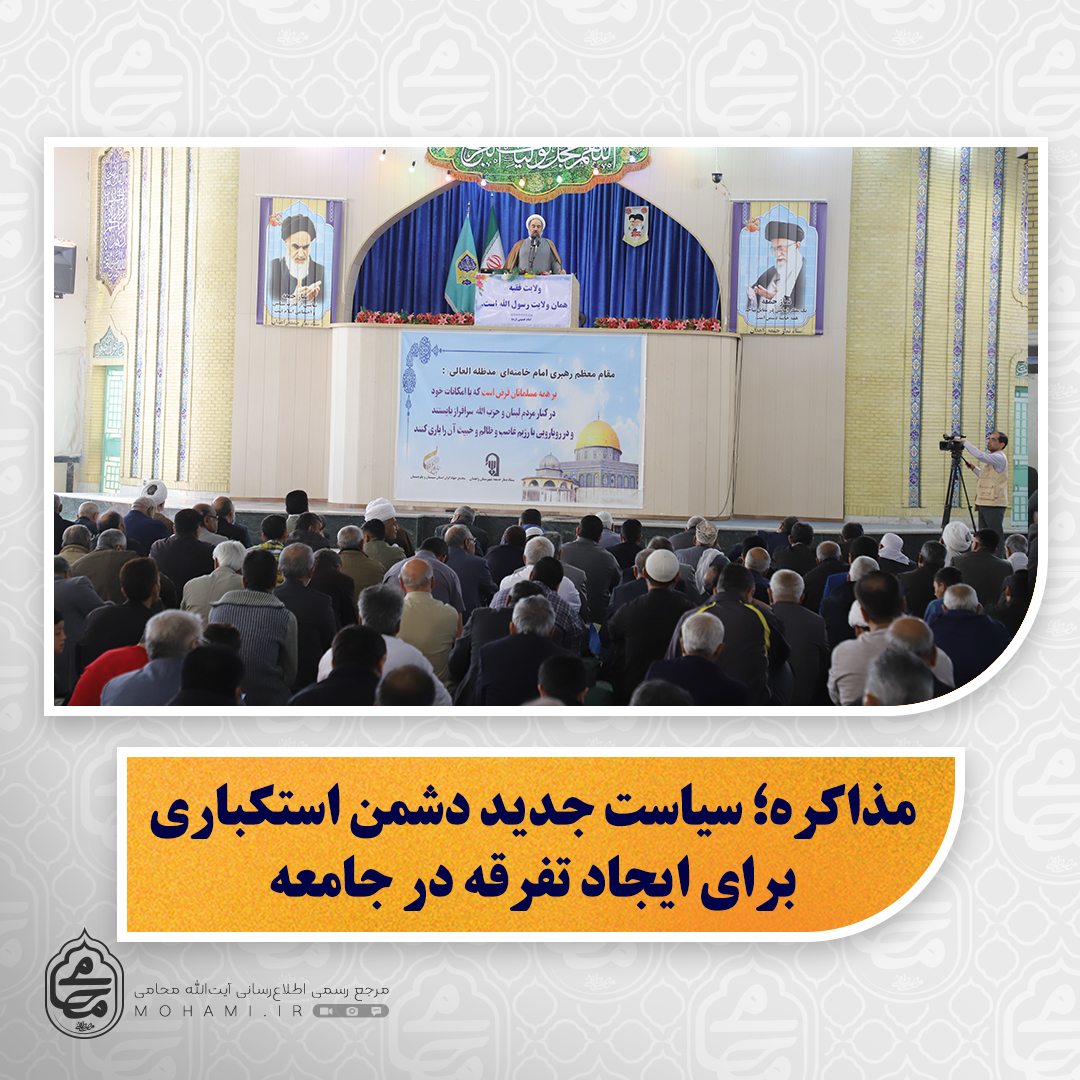 نماینده ولی‌فقیه در سیستان و بلوچستان در خطبه‌های نمازجمعه زاهدان تبیین کرد: 
تشییع جنازه با شکوه رهبران مقاومت لبنان؛ نشانه استمرار و قوت جبهه مقاومت/
مذاکره؛ سیاست جدید دشمن استکباری برای ایجاد تفرقه در جامعه/
نقش عده‌ای از صاحبان تریبون در مشروعیت بخشیدن به تصرف اراضی ملی در سیستان و بلوچستان/
لزوم پیگیری جدی، بررسی دقیق و منصفانه و برخورد بازدارنده با متخلف در حادثه ایرانشهر/
آسیب تعطیلی‌های مکرر به کشور و طنز تعطیلی‌ها در سیستان و بلوچس