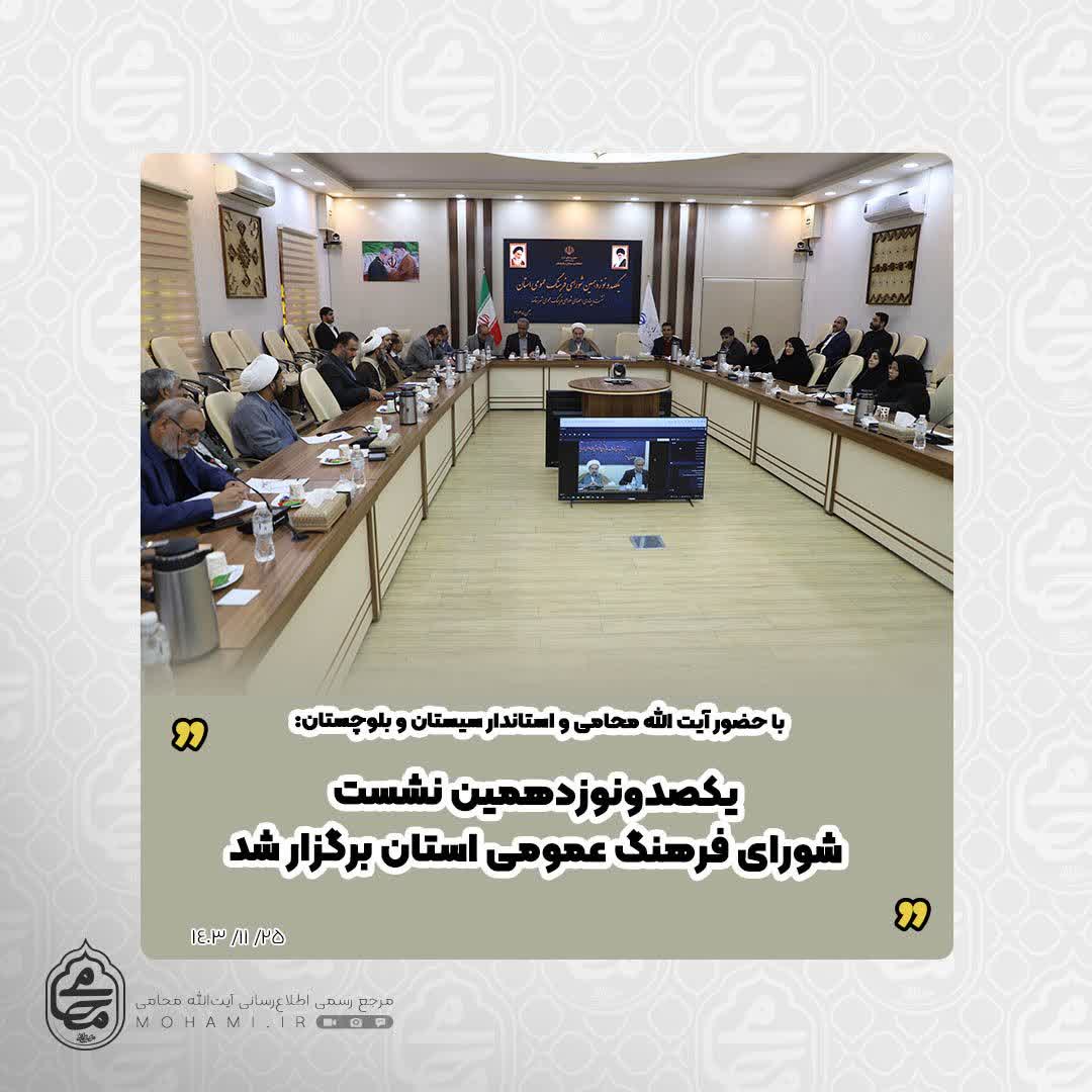 با حضور نماینده ولی‌فقیه در سیستان و بلوچستان و استاندار 
یکصدونوزدهمین شورای فرهنگ عمومی استان برگزار شد