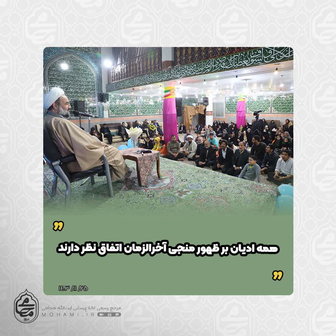 ️نماینده ولی فقیه در سیستان و بلوچستان 
همه ادیان بر ظهور منجی آخرالزمان اتفاق نظر دارند
