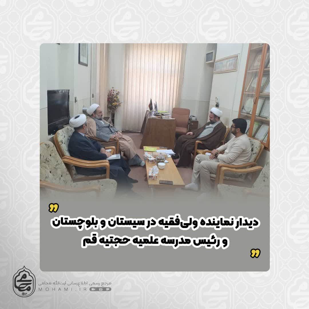 دیدار نماینده ولی‌فقیه در سیستان و بلوچستان و رئیس مدرسه علمیه حجتیه قم