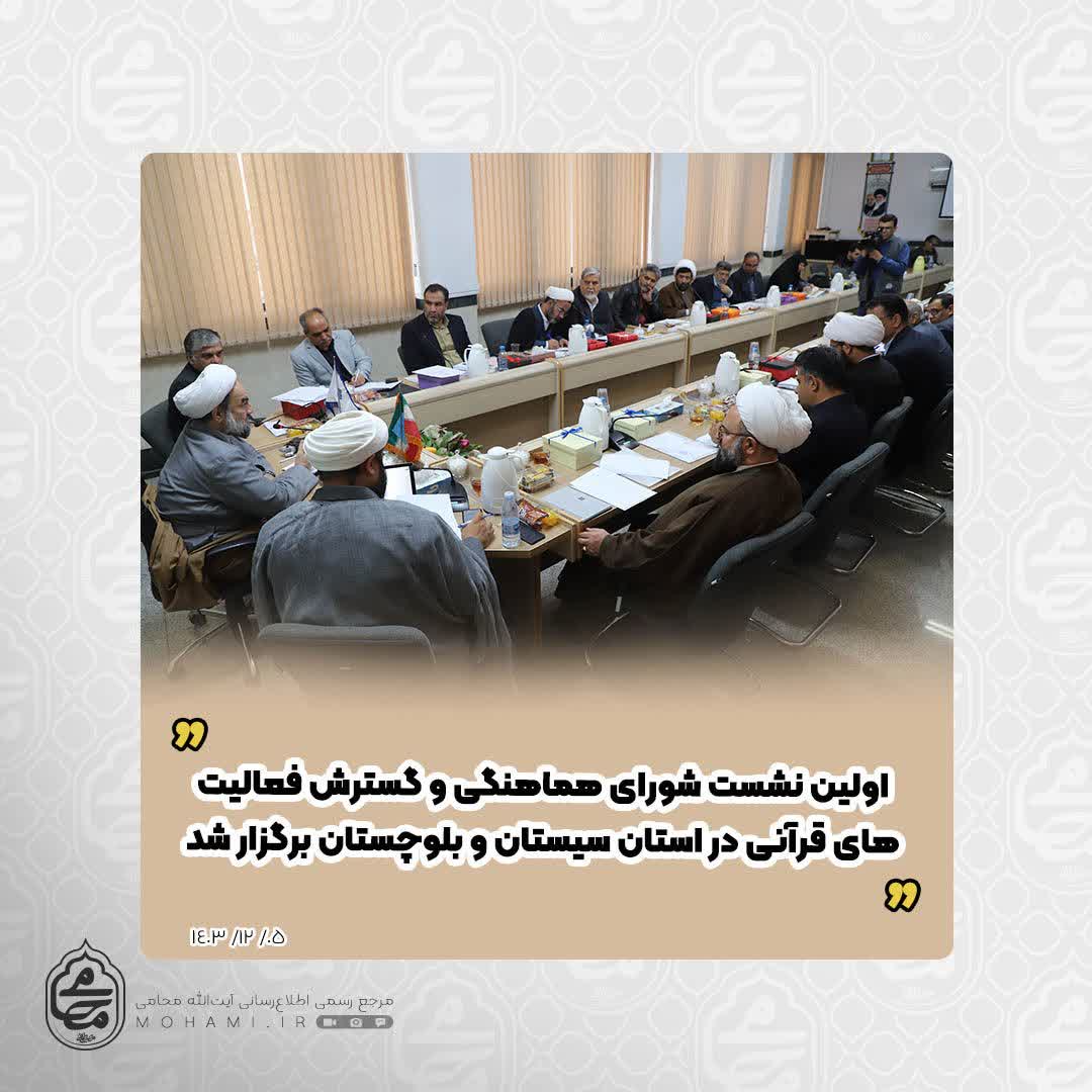 با حضور نماینده ولی فقیه در سیستان و بلوچستان 
اولین نشست شورای هماهنگی و گسترش فعالیت‌های قرآنی در استان سیستان و بلوچستان برگزار شد