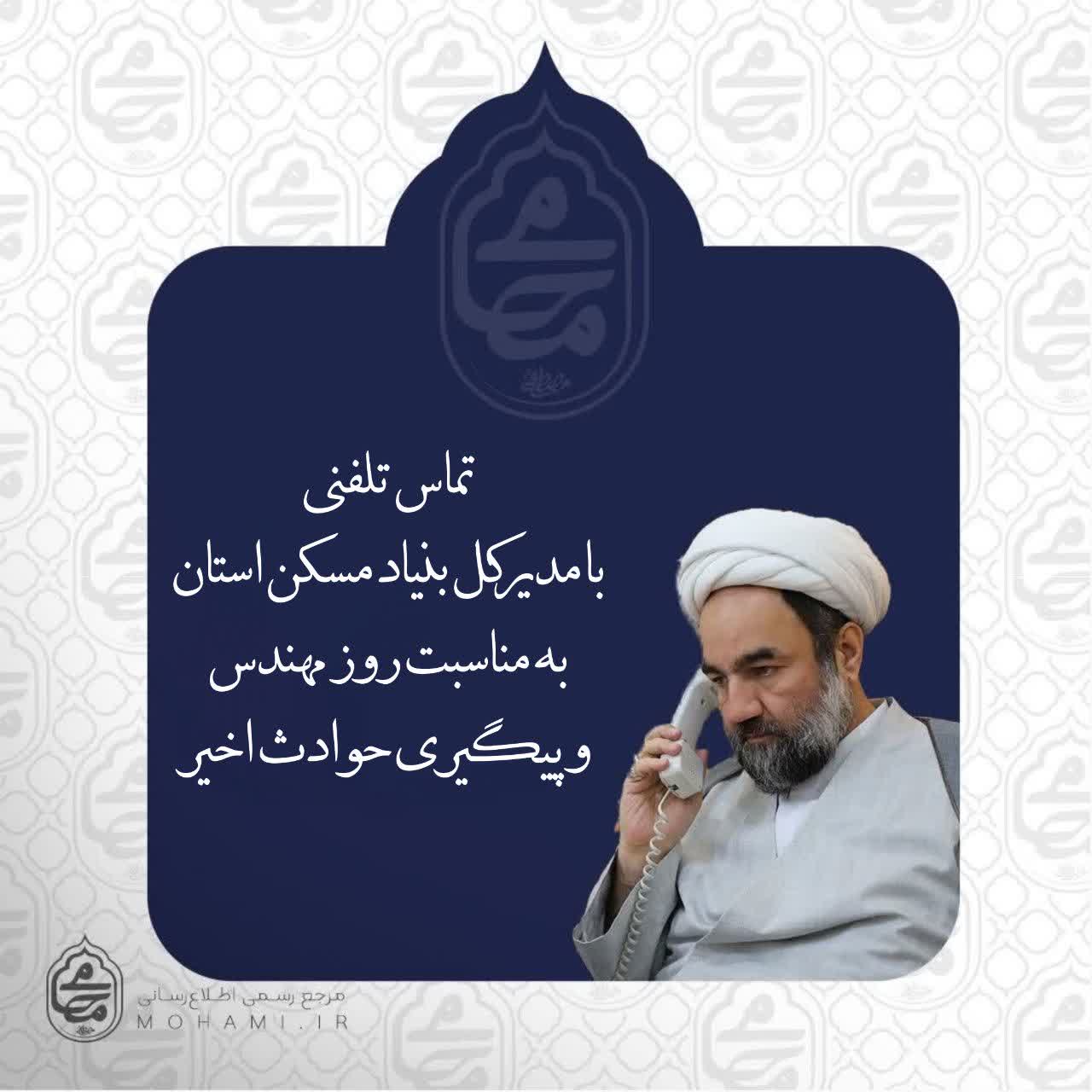 تماس تلفنی نماینده ولی‌فقیه در سیستان و بلوچستان با مدیرکل بنیاد مسکن استان به مناسبت روز مهندس و پیگیری حوادث اخیر