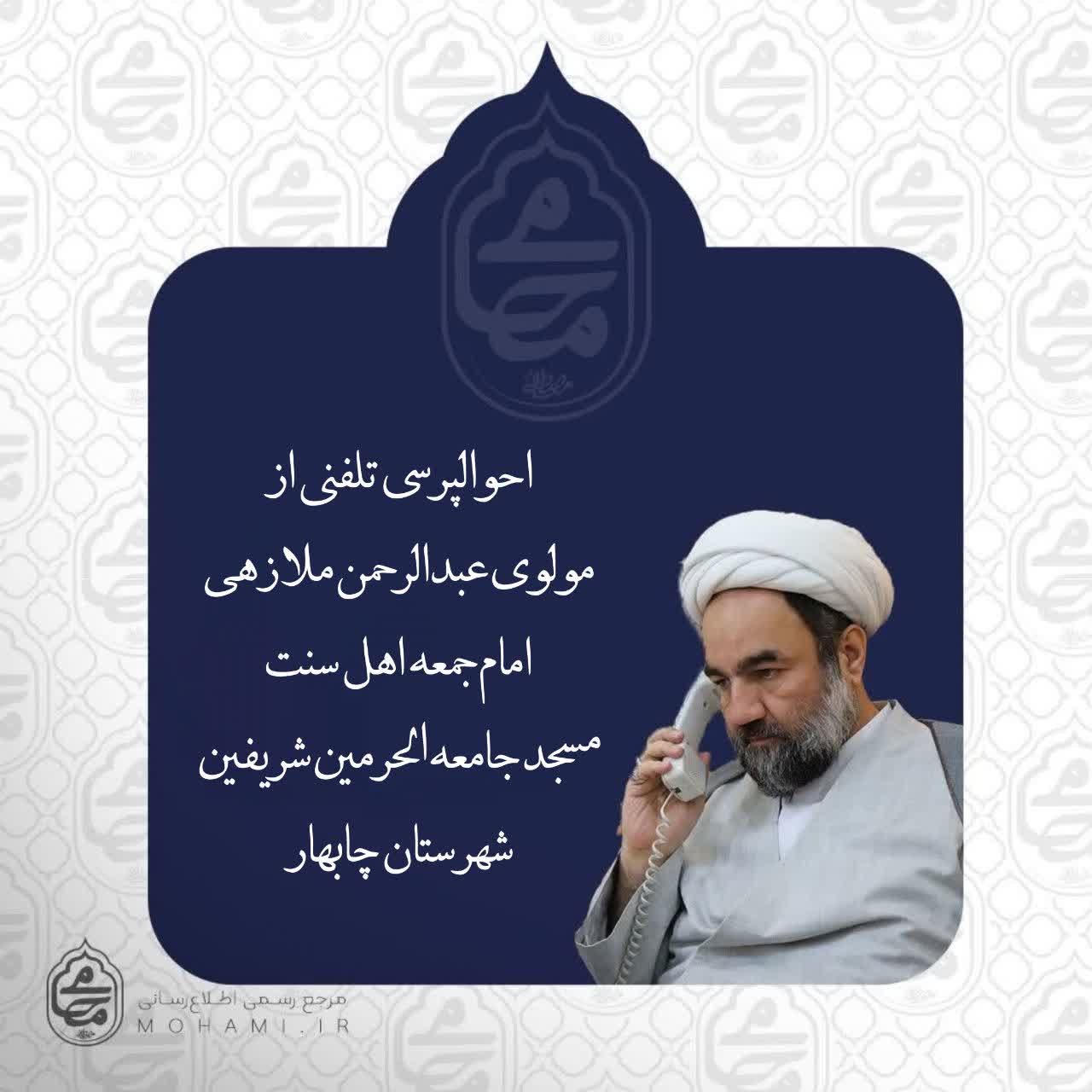 احوالپرسی تلفنی آیت‌الله محامی از مولوی عبدالرحمن ملازهی امام جمعه اهل سنت مسجد جامعه ‌الحرمین شریفین شهرستان چابهار